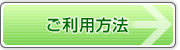 ご利用方法