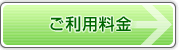 ご利用料金