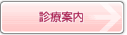 診察案内
