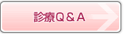 診療Ｑ＆Ａ