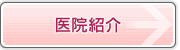 医院紹介