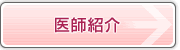 医師紹介