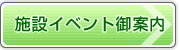 施設イベント御案内