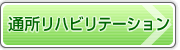 通所リハビリテーション