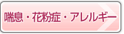 喘息・アレルギー外来
