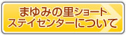 ボタン・まゆみについて