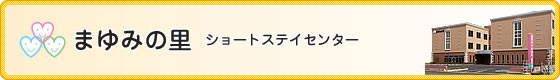 サブタイトル・ショートステイまゆみ